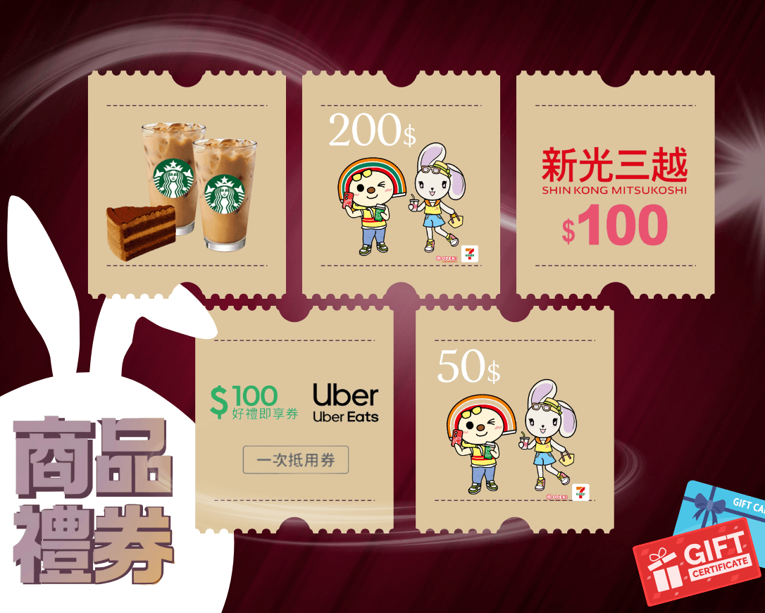 電子禮券一番賞 | 演唱會門票交易平台唯一推薦:安全有保障的愛票兔!
