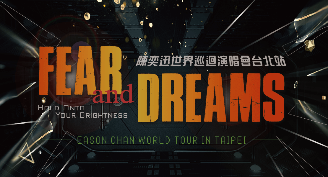 陳奕迅演唱會｜FEAR AND DREAMS 世界巡迴演唱會